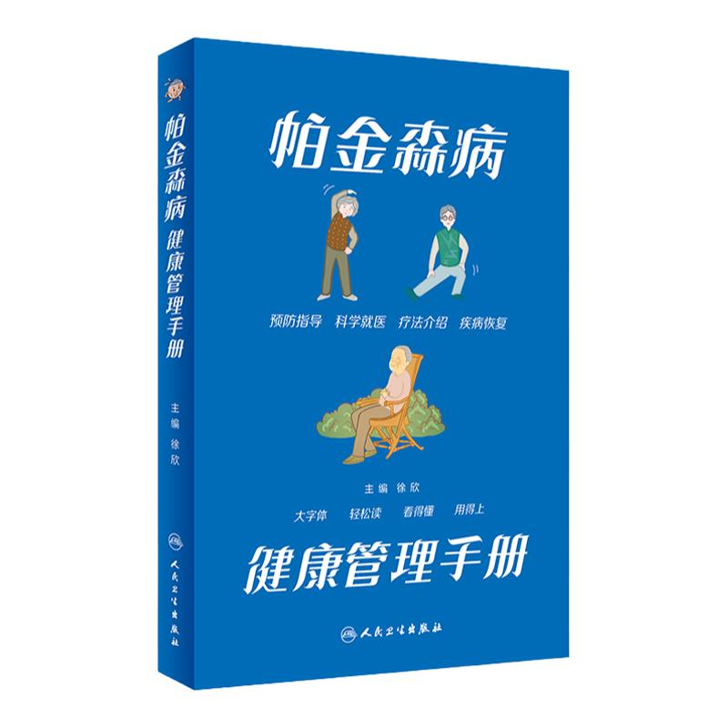 帕金森病健康管理手册 徐欣主编9787117340212人民卫生出版社大众健康管理知识患者诊断药物治疗居家康复照护中老年人痴呆科普书籍