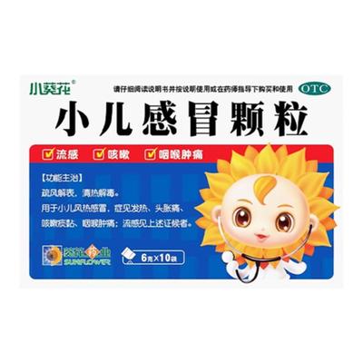 葵花 小儿感冒颗粒6g*10袋清热解毒风热感冒头胀痛痰黏咽喉肿痛