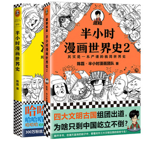 半小时漫画世界史全套1+2全二册 陈磊二混子曰 半小时漫画中国史 历史世界通史中国通史 儿童小学生历史漫画书 新华书店