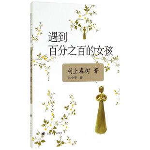遇到百分之百的女孩 正版村上春树连载短篇小说上海译文新华书店