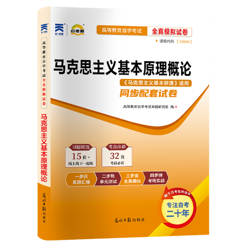 2026自考通真题试卷15044马克思主义基本原理概论高等教育版模拟题成人自考成考自学考试专升本大专升本科考试复习资料题库