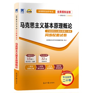 2026自考通真题试卷15044马克思主义基本原理概论高等教育版模拟题成人自考成考自学考试专升本大专升本科考试复习资料题库