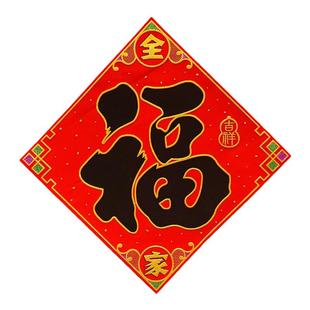 门贴门福绒布大红斗笠方新年装饰春节过年用品福字套房门年画