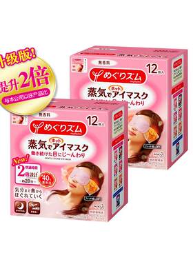 日本花王美舒律蒸汽眼罩