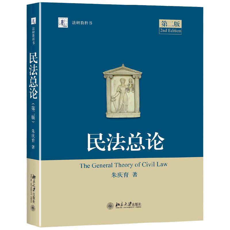 【当当网】民法总论 第二版  事实行为合法性问题 恶意串通与通谋虚伪规则 朱庆育著 法律 北京大学出版社 正版书籍