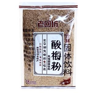 老回坊酸梅粉500g酸梅汤陕西特产夏日清爽速溶免煮冲饮商用原材料