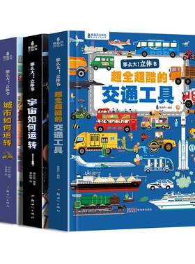 工程车绘本儿童交通工具3D机关书