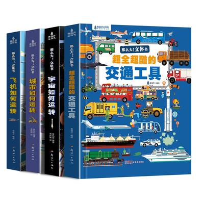 工程车绘本儿童交通工具3D机关书