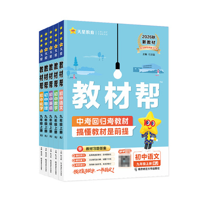 2026秋版初中教材帮九年级上册一遍过语文数学英语物理化学历史生物人教版初一初二苏教版教材全解课本完全解读辅导书预习同步新版