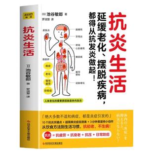正版 抗炎生活 延缓老化 摆脱疾病都得从抗发炎做起 抗糖抗老化抗炎攻略饮食食谱书 炎症害怕我们这样吃中医养生食谱调理身体的书