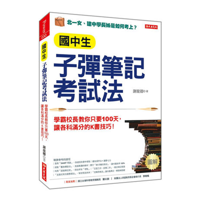 现货台版 国中生子弹笔记考试法 学霸校长教你只要100天 让各科满分的K书技巧 港台原版 谢龙卿 大乐文化
