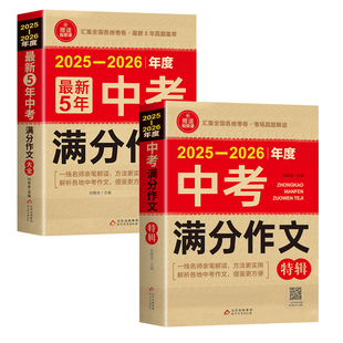 【备考2026】2025-2026中考满分作文大全语文英语初中生写作技巧书初中作文高分范文精选素材配套人教版全国中考五年真题作文新版W