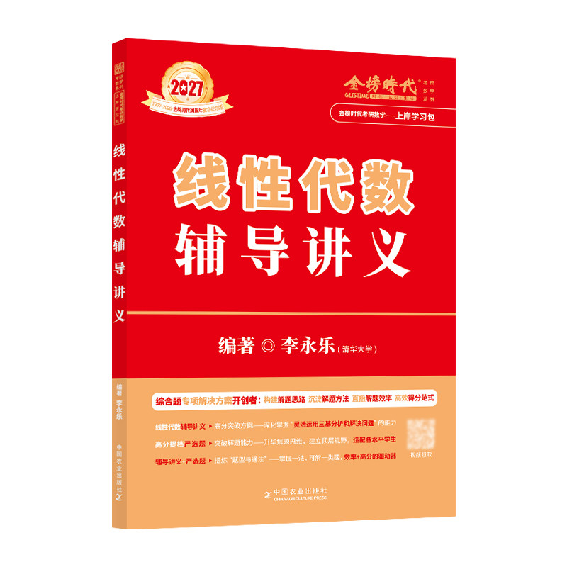 金榜时代2027李永乐线性代数辅导讲义数学一数二数三27考研数学教材线代讲义高数概率论武忠祥强化高等数学王式安疇讲义660题