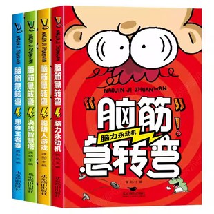 脑筋急转弯大全 小学生版儿童版 全套4册彩图一二三四五年级阅读课外书猜谜语的书益智书小学生课外活动游戏书6-12岁歇后语大全X