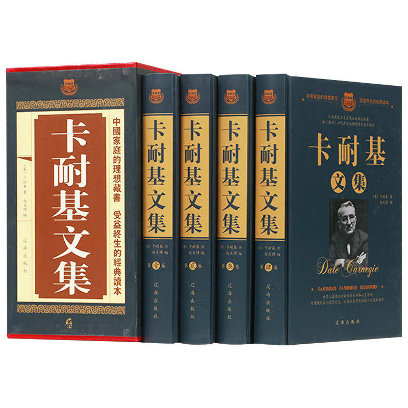 卡耐基文集戴尔·卡耐基经典
