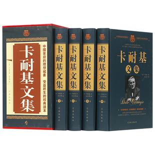 【认准正版】卡耐基文集全4册 戴尔·卡耐基经典全集 人性的弱点优点 成功之道 卡耐基口才学人际关系学语言的突破全集 全集卡耐基