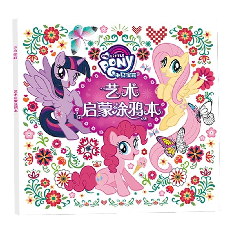 百文轩小马宝莉绘画涂色本