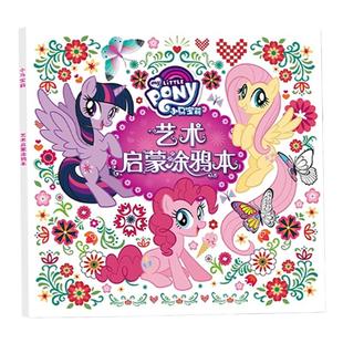 小马宝莉绘画涂色本幼儿园小学生儿童美术涂鸦本简笔画幼儿宝宝画画本3-6到8岁女孩公主空白描印填色本画画书