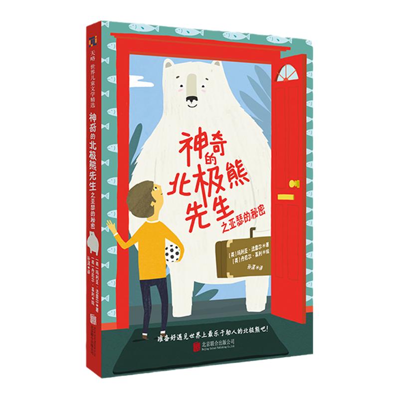 神奇的北极熊先生之亚瑟的秘密 6-7-8-9-10-11-12岁幼儿园绘本老师推荐儿童文学桥梁书课外童书宽容逆商培养故事正版早教益智启蒙