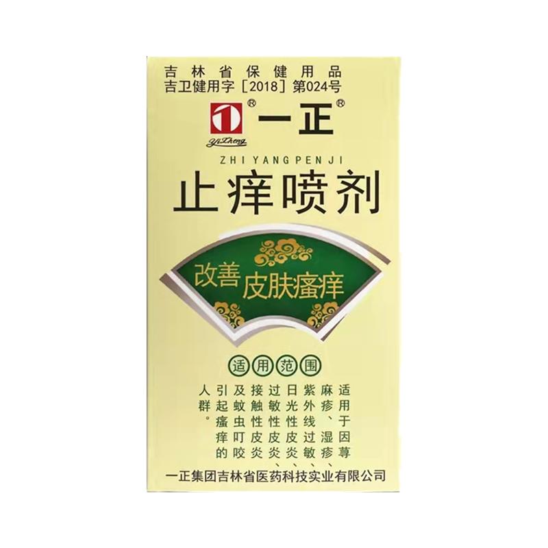 一正止痒喷剂皮肤瘙痒外用喷雾改善皮肤蚊虫叮咬过敏荨麻人群35ml