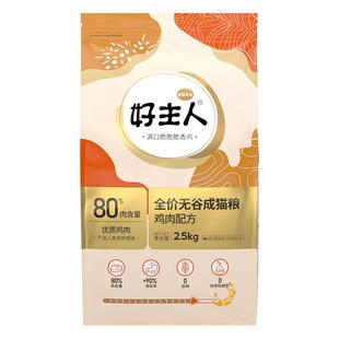 好主人猫粮2.5/10kg幼猫金装成猫官方正品无谷奶糕专用粮旗舰同款