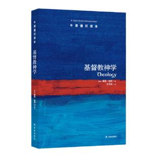 牛津通识读本：基督教神学（中英双语）直面当代神学核心问题 剑桥大学神学教授戴维·福特著 科普百科阅读宗教托福雅思原题来源