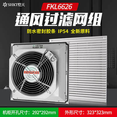 FKL6626.230机柜风扇及过滤器FK6626.300风扇防尘网FKL6626-D.230