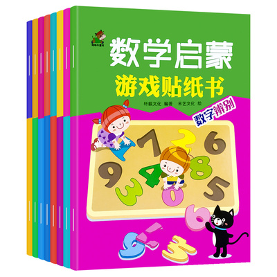 淘淘智汇数学启蒙游戏贴纸书