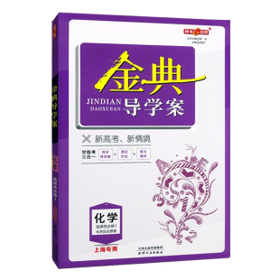 钟书金牌金典导学案化学选择性必修1高二第一学期高2年级上册同步导学案课后作业单元测评学练考三合一上海新高考研究中心编写