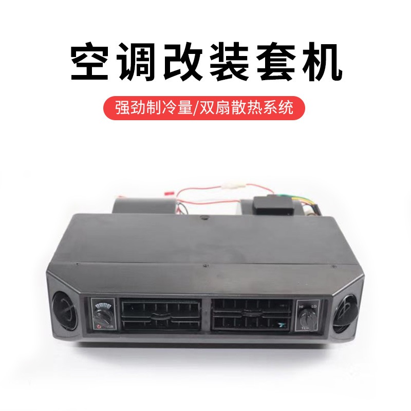汽车改装空调总成大货车挖机工程车农用车收割机通用制冷配件套装