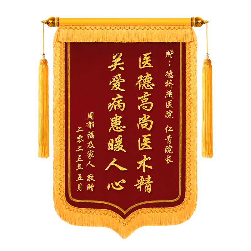 高档刺绣锦旗定制定做感谢医生赠送幼儿园老师护士民警还愿月嫂月子中心物业装修教练美容院制作旌旗订做服务