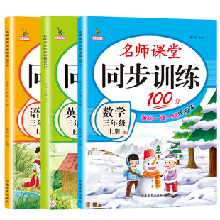 2026新名师课堂同步训练语文数学英语一二年级三四五六年级上册下册练习册人教版53天天练同步全套书资料一课一练新版作业本练习题