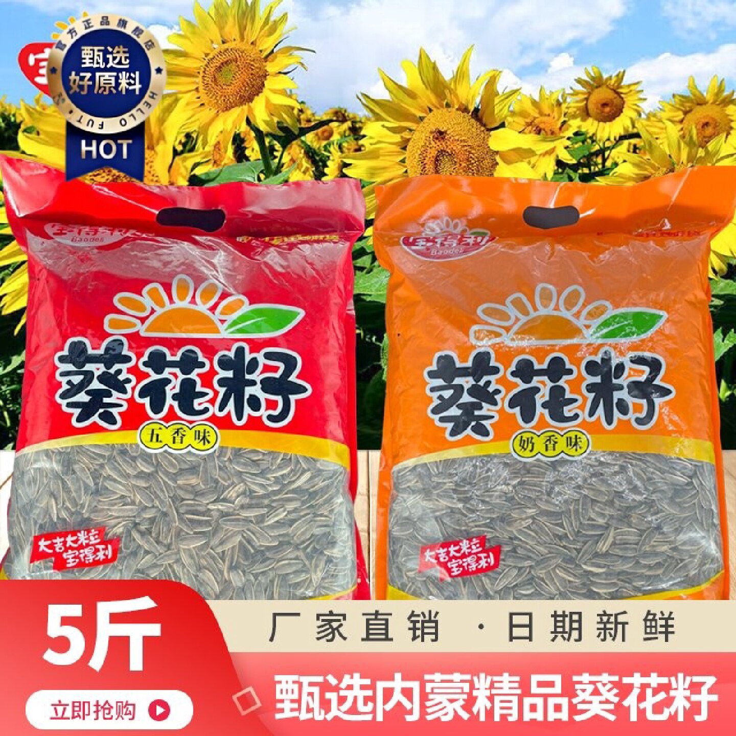 宝得利瓜子五香奶香原味鸡汁水煮海盐多味红枣瓜子大袋批发五斤