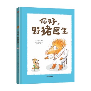 【6-8岁】你好 野猪医生 加古里子著 国际安徒生奖提名得主加古里子作品 培养孩子的耐心 帮助孩子勇敢面对问题 机智解决问题