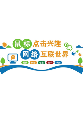 计算微机房电脑教室布置装饰学校环创文化墙贴纸信息科技术设计