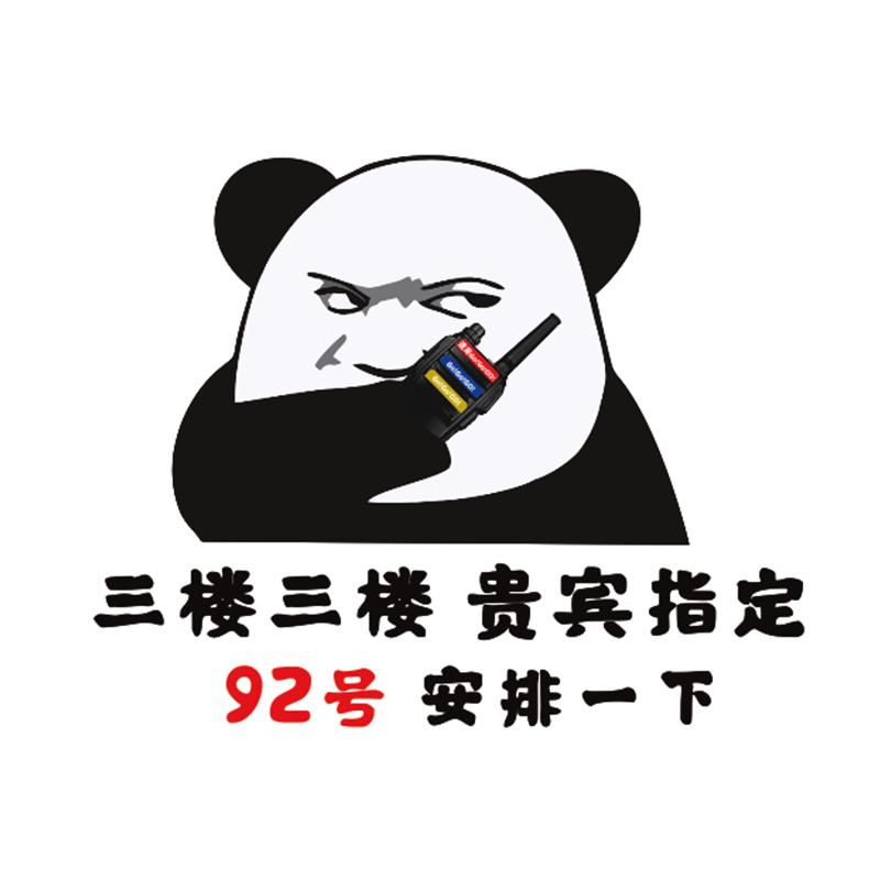 汽车油箱盖车贴三楼贵宾92号安排一下搞笑提示加油号装饰油箱盖贴