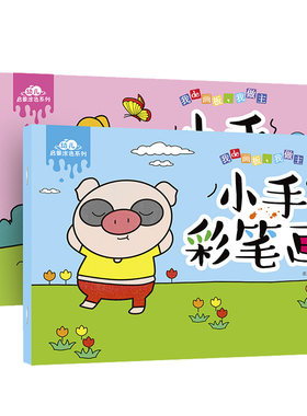 淘淘智汇儿童小手彩笔画本