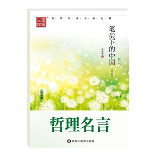 字帖成人练字静心李放鸣楷书字帖笔尖下的中国名家散文名人名言哲理名言优美诗歌心灵小语赠言笔墨先锋硬笔书法钢笔字帖楷书练字帖