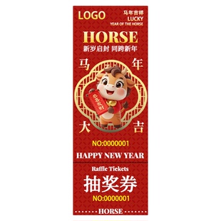 年会抽奖券定制2026新年创意号码牌正副卷票根设计马年周年庆活动晚会入场券元宵节邀请函春节祝福贺卡片印刷