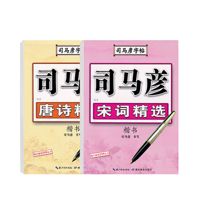司马彦楷书字帖唐诗宋词三百首成年初学者大学生硬笔临摹练字帖初高中生正楷钢笔书法入门漂亮字体男生女生清秀诗词古诗描红写字本