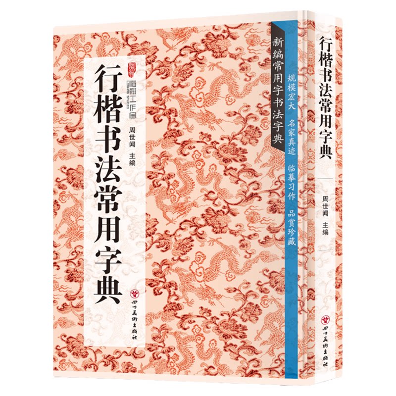 行楷书法常用字典 书法类知识读物 书法鉴赏解析书籍 书法字帖