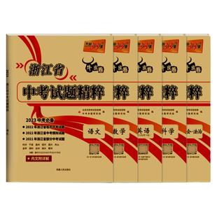 天利38套2026年新版浙江省中考试题精粹科学语文数学英语历史社会法治浙教版三十八套真题卷全套初中九年级浙江新中考试卷总复习