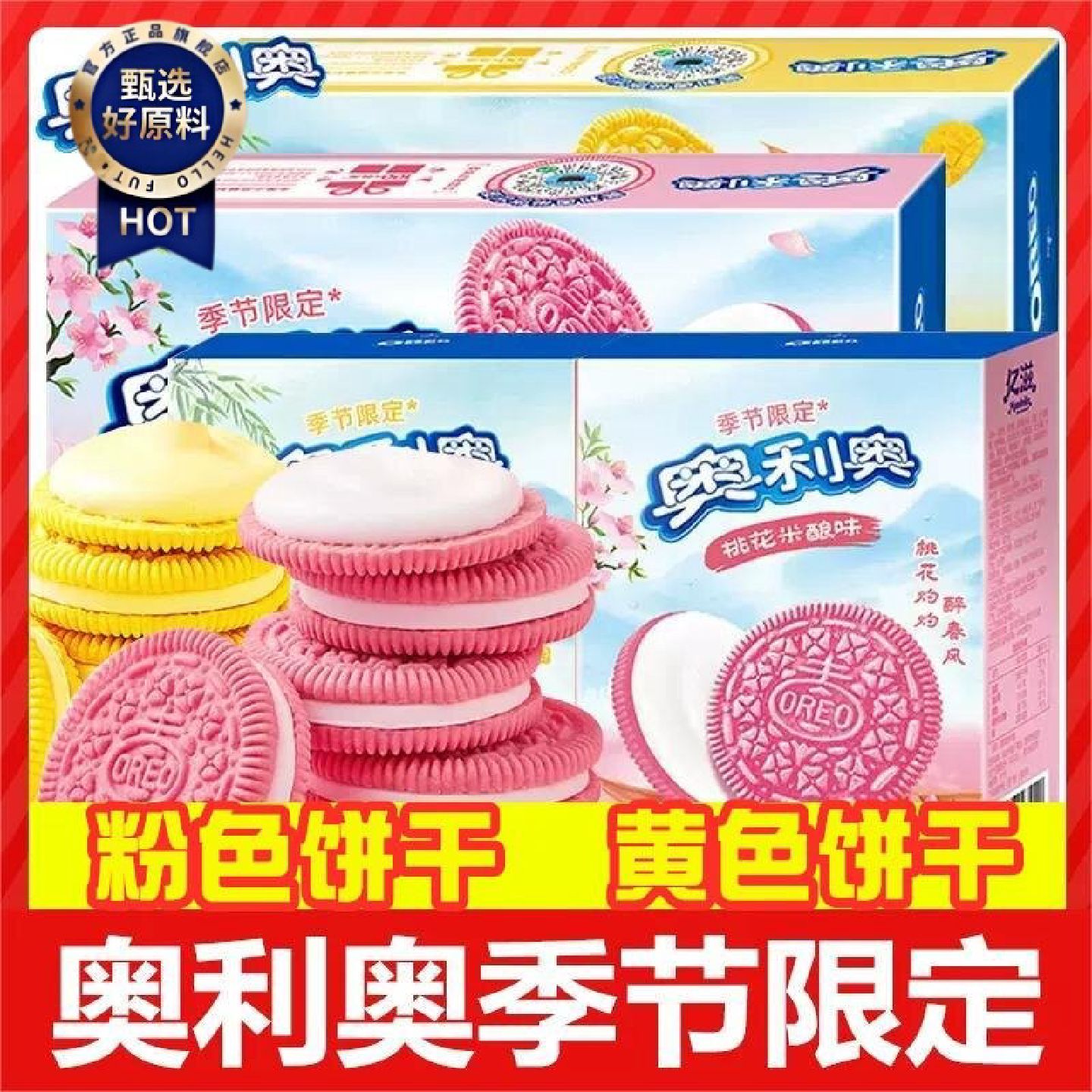 奥利奥杨枝甘露夹心饼干樱桃花米酿黄粉色蛋糕烘焙零食送女友礼物