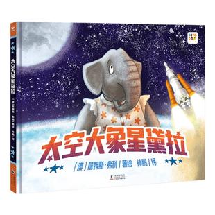 【点读版】太空大象星黛拉精装硬壳诺贝尔科学管儿童3-6岁幼儿成长追梦坚持不懈提升勇气的故事动物版的马斯克太空梦想