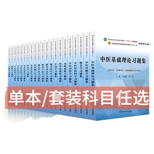 中医基础理论习题集十四五中医教材配套习题方剂学中药学诊断学内科学外科学妇科学儿科学针灸学生物化学教辅用书中医药