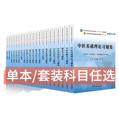 中医专业十四五习题集配套