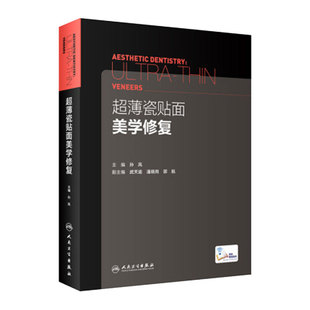 超薄瓷贴面美学修复孙凤临床案例教程咬合设计美牙牙齿牙科口腔正畸正颌外科种植人民卫生出版社口腔医学参考工具书临床操作规范