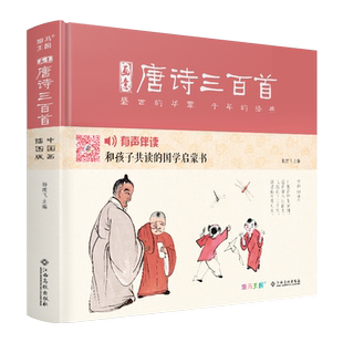 【精装·有声读物】画意唐诗三百首注音中国画插画版小学生一二年级全集阅读书儿童绘本国学300首启蒙幼儿园学前早教拼音正版