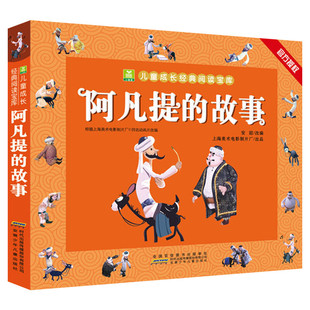 阿凡提的故事注音版三年级课外书小树苗儿童成长经典阅读系列动画片绘本国漫带拼音一二年级课外书3-6-10岁儿童漫画书籍安少