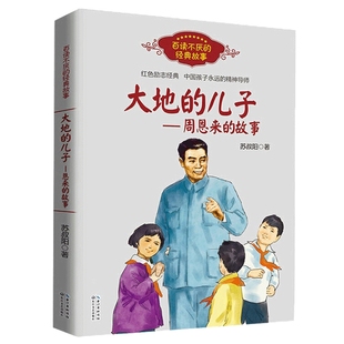 大地的儿子 周恩来的故事 百读不厌的经典故事 红色励志经典培养青少年的爱国主义精神 名人传记小学生课外书必读四五六年级正版